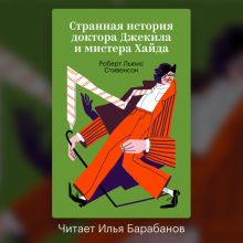 Обложка Странная история доктора Джекила и мистера Хайда Роберт Льюис Стивенсон