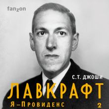 Обложка Лавкрафт. Я - Провиденс. Книга 2 С.Т. Джоши