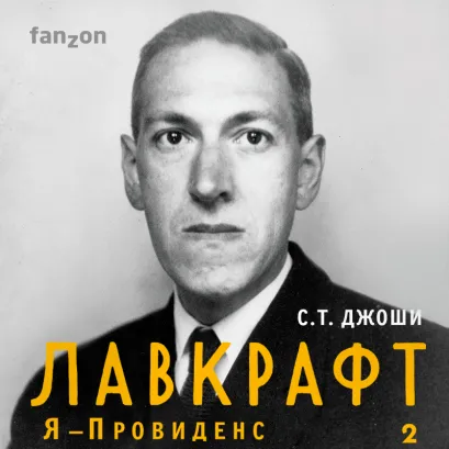 Обложка Лавкрафт. Я - Провиденс. Книга 2 С.Т. Джоши
