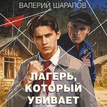 Обложка Лагерь, который убивает Валерий Шарапов