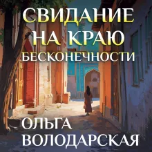 Свидание на краю бесконечности