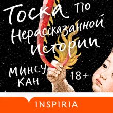 Обложка Тоска по нерассказанной истории Минсу Кан