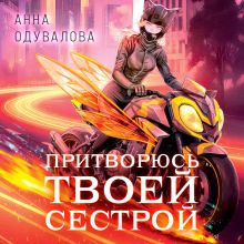 Обложка Элита Горскейра. Притворюсь твоей сестрой (Элита Горскейра #6) Анна Одувалова