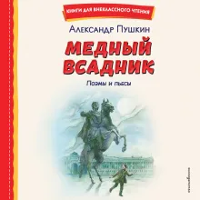 Медный всадник. Поэмы и пьесы (ил. Е. Комраковой)
