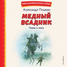 Обложка Медный всадник. Поэмы и пьесы А. С. Пушкин