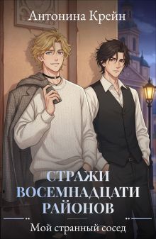 Обложка Стражи восемнадцати районов. Серия 1. Мой странный сосед Антонина Крейн