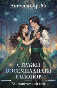 Обложка Стражи восемнадцати районов. Серия 3. Байронический тип Антонина Крейн