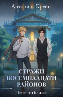 Стражи восемнадцати районов