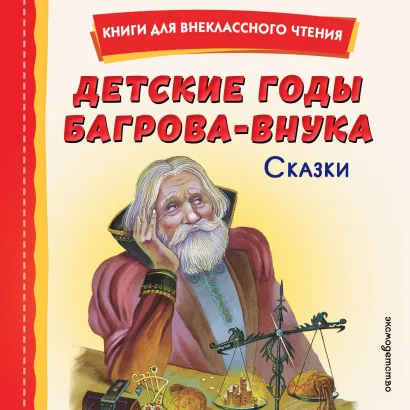 Обложка Детские годы Багрова-внука. Сказки Дмитрий Мамин-Сибиряк, Максим Горький, Сергей Аксаков