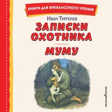 Муму. Рассказы