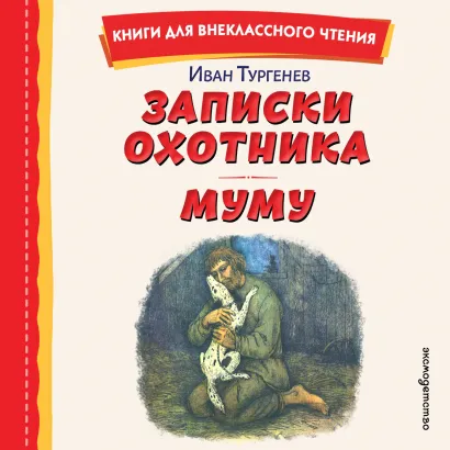 Обложка Записки охотника. Муму Иван Тургенев