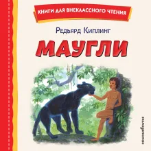 Маугли (ил. С. Ярового)