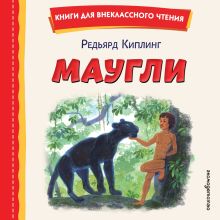 Обложка Маугли Редьярд Киплинг