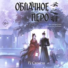 Обложка Облачное перо. Том 1 Гу Сяошэн