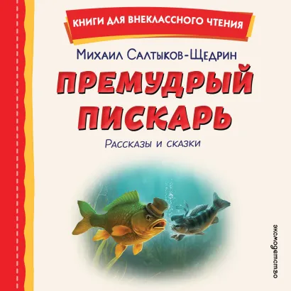 Обложка Премудрый пискарь. Рассказы и сказки (ил. А. Фомина) Михаил Салтыков-Щедрин