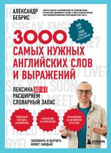 Обложка 3000 самых нужных английских слов и выражений Александр Бебрис
