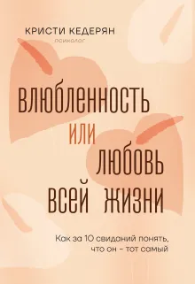 Влюбленность или любовь всей жизни. Как за 10 свиданий понять, что он - тот самый