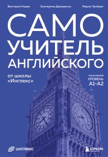 Обложка Самоучитель английского от школы "Инглекс". Начальный уровень А1-А2 Виктория Кодак, Екатерина Давиденко, Мария Трибрат