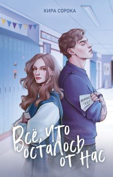 Обложка Огненные сердца. Все, что осталось от нас Кира Сорока