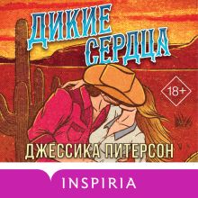 Обложка Дикие сердца (#1) Джессика Питерсон