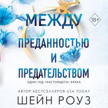 Между никогда и навсегда (#3)