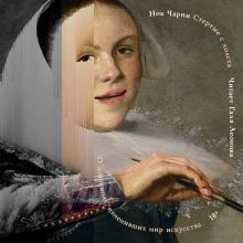 Обложка Стертые с холста. О женщинах, изменивших мир искусства Ноа Чарни