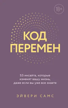 Код перемен. 53 инсайта, которые изменят вашу жизнь даже если вы уже все знаете