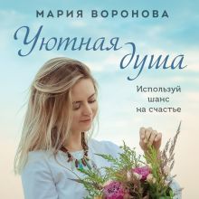 Обложка Уютная душа Мария Воронова