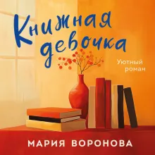 Книжная девочка