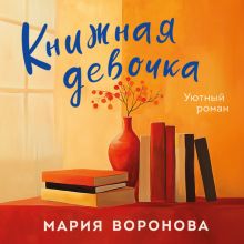 Обложка Книжная девочка Мария Воронова