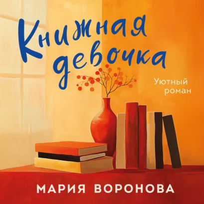 Обложка Книжная девочка Мария Воронова