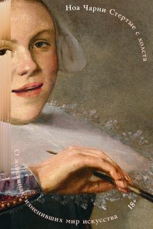 Обложка Стертые с холста. О женщинах, изменивших мир искусства Ноа Чарни