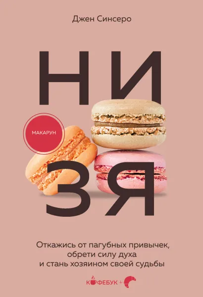 Обложка НИ ЗЯ. Откажись от пагубных привычек, обрети силу духа и стань хозяином своей судьбы Джен Синсеро