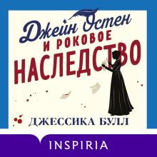 Обложка Джейн Остен и роковое наследство (#2) Джессика Булл