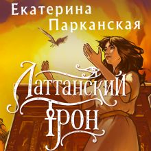 Обложка Латтанский трон Екатерина Парканская
