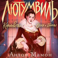 Обложка Лютумвиль. Королевство огня и глины Антон Мамон
