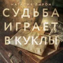 Обложка Судьба играет в куклы Наталия Лирон