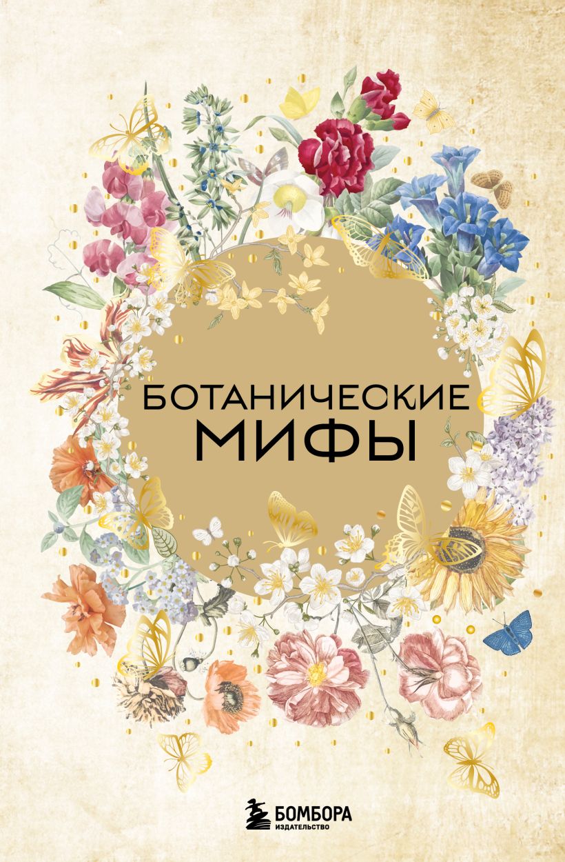 Обложка Ботанические мифы