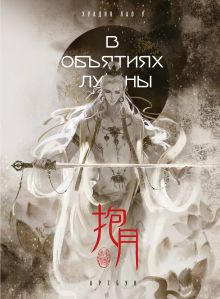 Обложка В объятиях луны. Хуадяо Лао У. Артбук Хуадяо Лао У