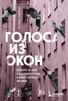 Голоса из окон: Петербург. Истории о выдающихся людях и домах, в которых они жили