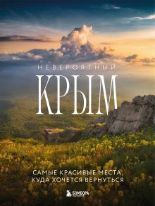 Обложка Невероятный Крым. Самые красивые места, куда хочется вернуться (2-е изд., испр. и доп.) Юлия Лялюшина