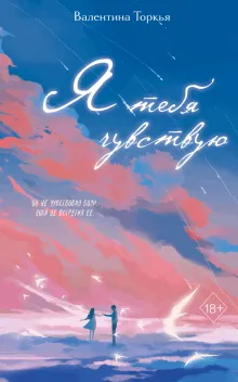 Я тебя чувствую