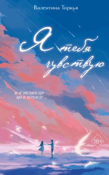 Обложка Я тебя чувствую Валентина Торкья