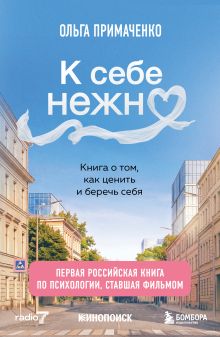 К себе нежно. Книга о том, как ценить и беречь себя. Дополненное издание