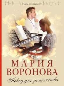 Обложка Повод для знакомства Мария Воронова