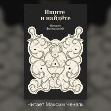 Обложка Ищите и найдёте Михаил Волконский