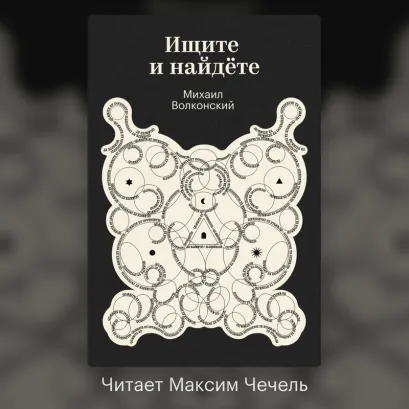 Обложка Ищите и найдёте Михаил Волконский