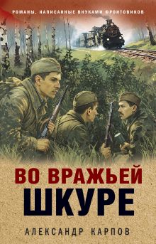 Обложка Во вражьей шкуре Александр Карпов