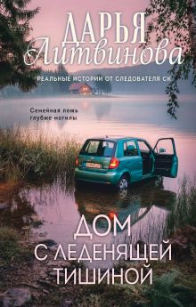 Обложка Дом с леденящей тишиной Дарья Литвинова