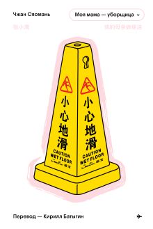 Обложка Моя мама - уборщица Чжан Сяомань